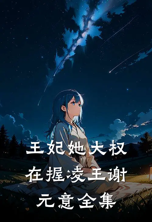 王妃她大权在握凌王谢元意全集