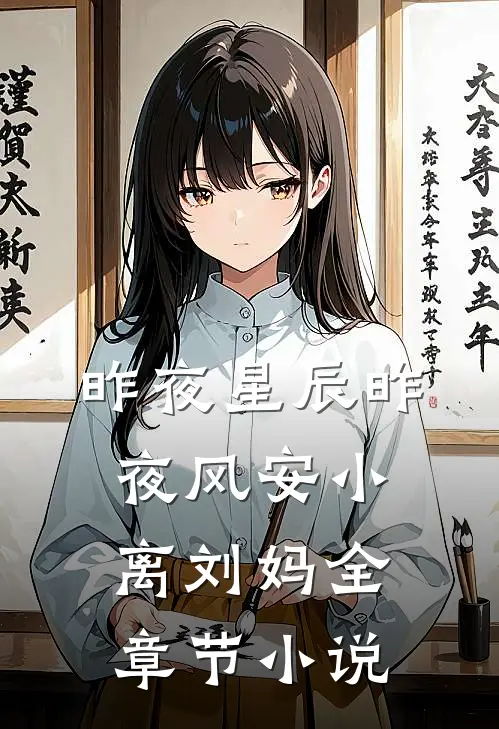 昨夜星辰昨夜风安小离刘妈全章节小说