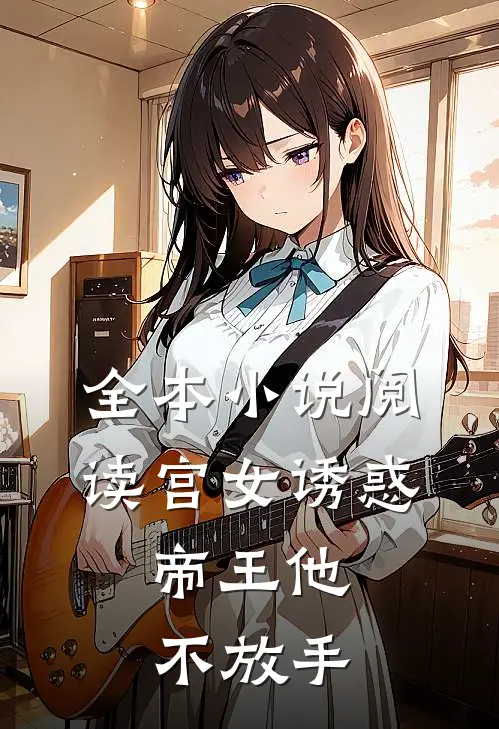 全本小说阅读宫女诱惑，帝王他不放手