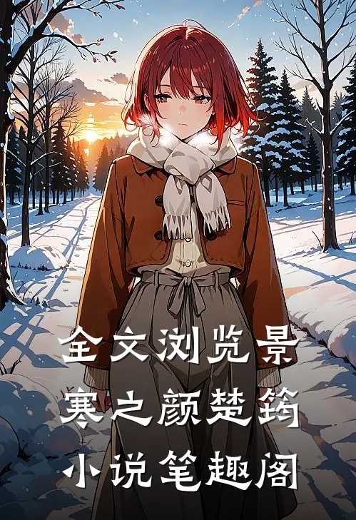 全文浏览景寒之颜楚筠小说笔趣阁