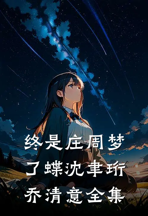 终是庄周梦了蝶沈聿珩乔清意全集