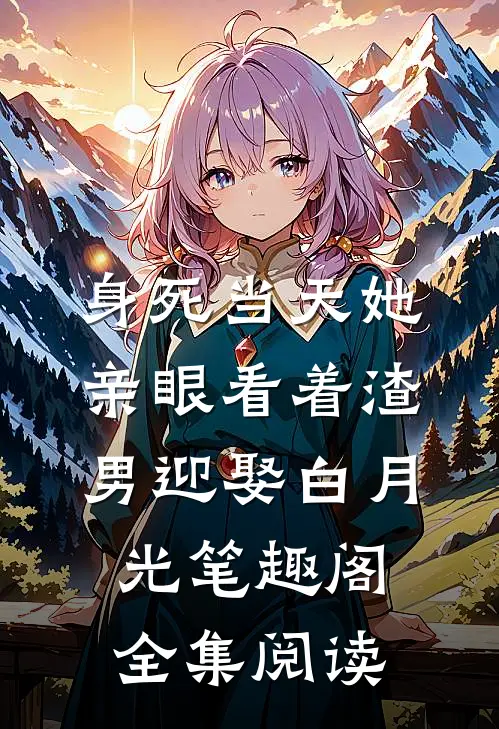 身死当天她亲眼看着渣男迎娶白月光笔趣阁全集阅读