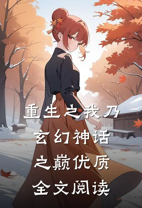 重生之我乃玄幻神话之巅优质全文阅读