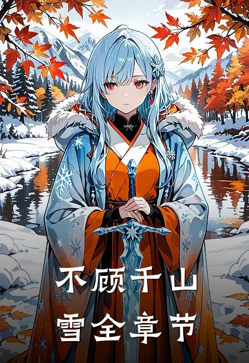 不顾千山雪全章节