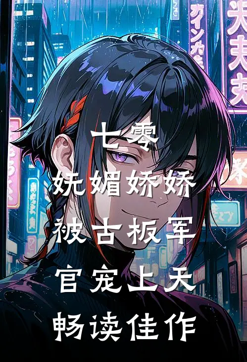 七零：妩媚娇娇被古板军官宠上天畅读佳作