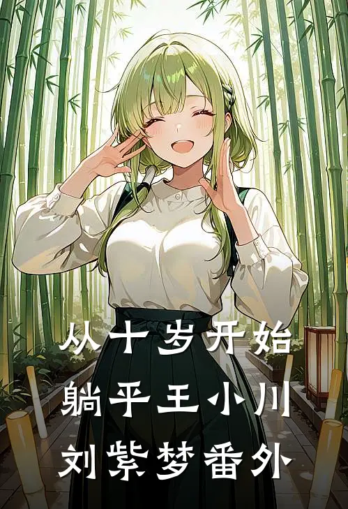 从十岁开始躺平王小川刘紫梦 番外