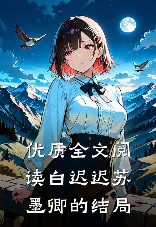 优质全文阅读白迟迟苏墨卿的结局