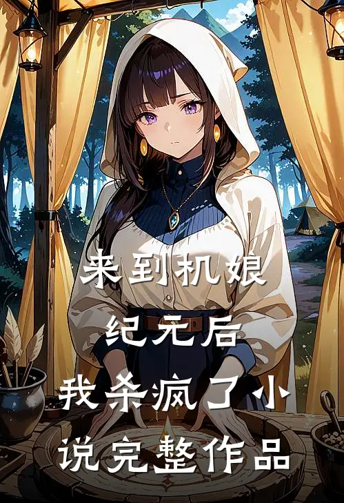 来到机娘纪元后,我杀疯了小说完整作品