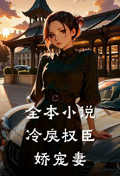 全本小说冷戾权臣娇宠妻