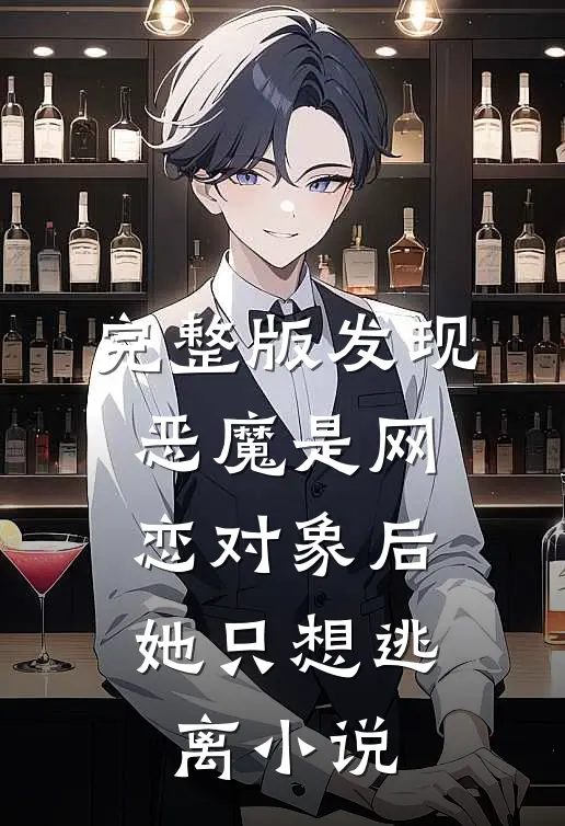 完整版发现恶魔是网恋对象后,她只想逃离小说