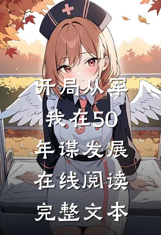 开局从军,我在50年谋发展在线阅读完整文本