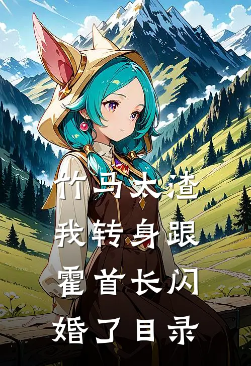 竹马太渣，我转身跟霍首长闪婚了目录