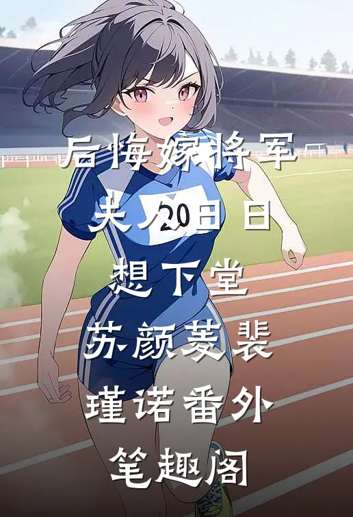 后悔嫁将军，夫人日日想下堂：苏颜菱裴瑾诺番外笔趣阁