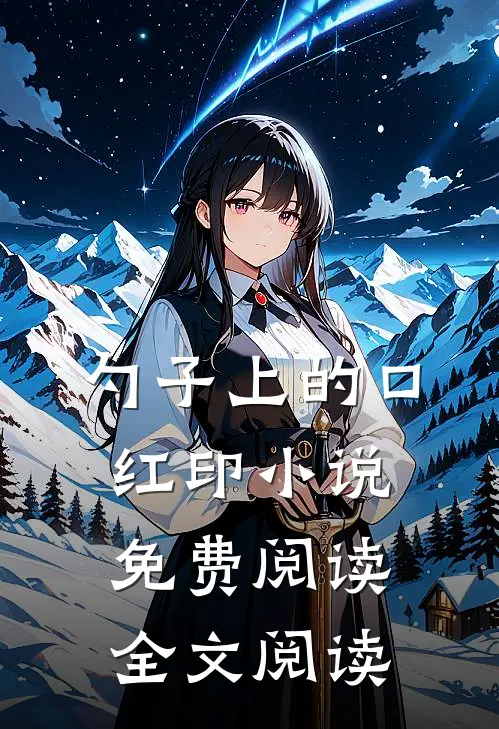 勺子上的口红印小说免费阅读全文阅读