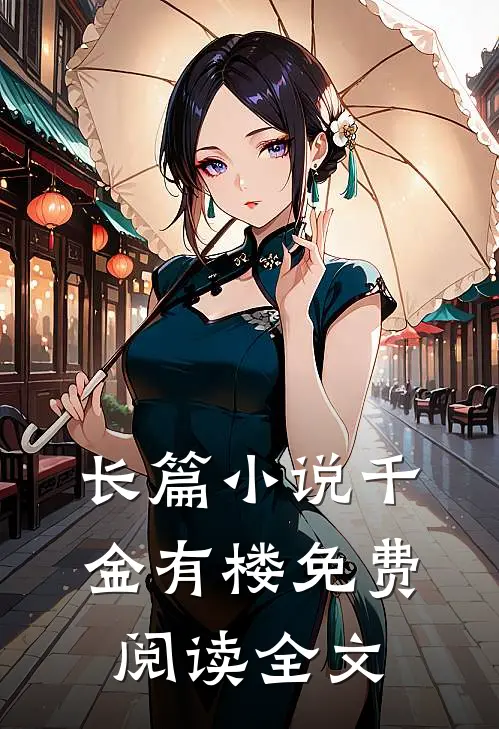 长篇小说千金有楼免费阅读全文