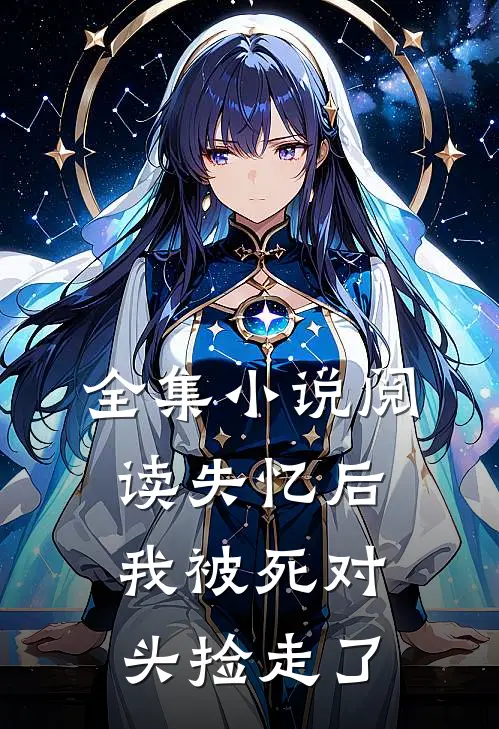全集小说阅读失忆后我被死对头捡走了