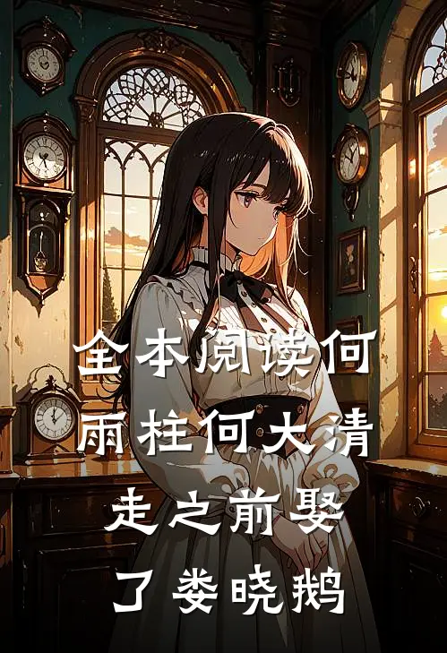 全本阅读何雨柱何大清走之前娶了娄晓鹅