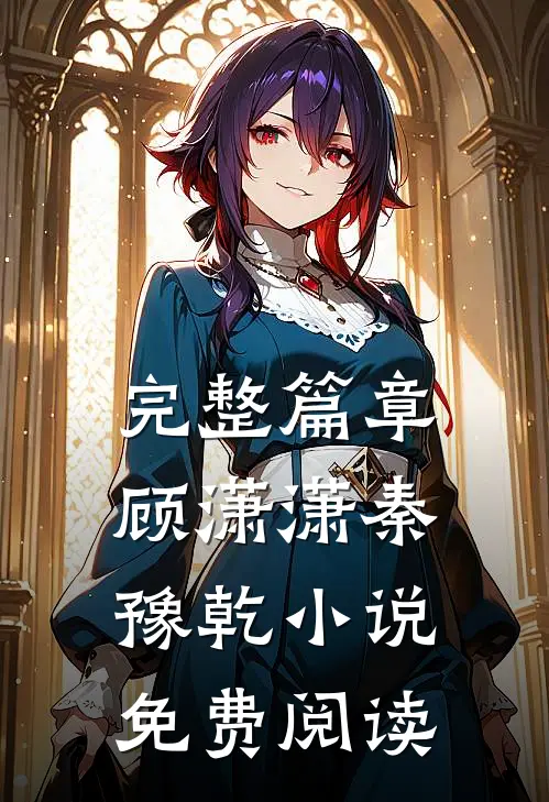 完整篇章顾潇潇秦豫乾小说免费阅读