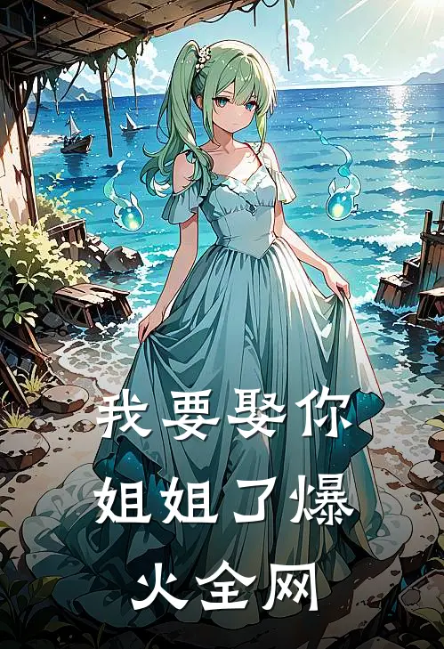 我要娶你姐姐了爆火全网