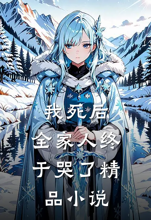 我死后，全家人终于哭了精品小说