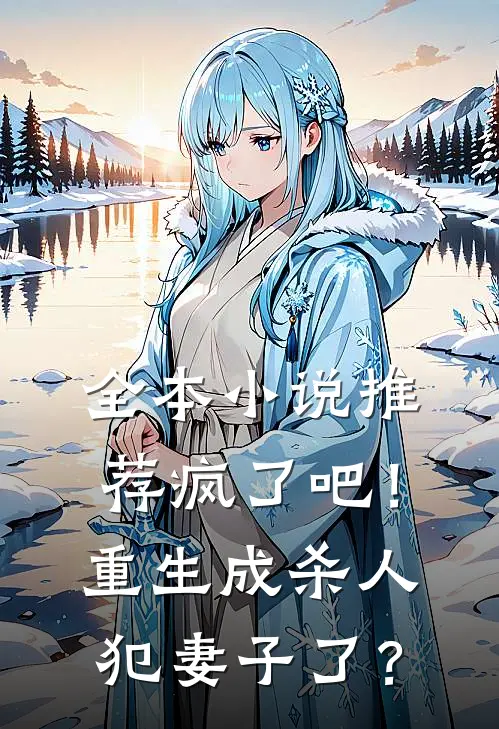 全本小说推荐疯了吧！重生成杀人犯妻子了？