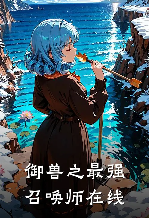 御兽之最强召唤师在线