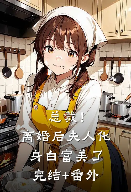 总裁！离婚后，夫人化身白富美了完结+番外