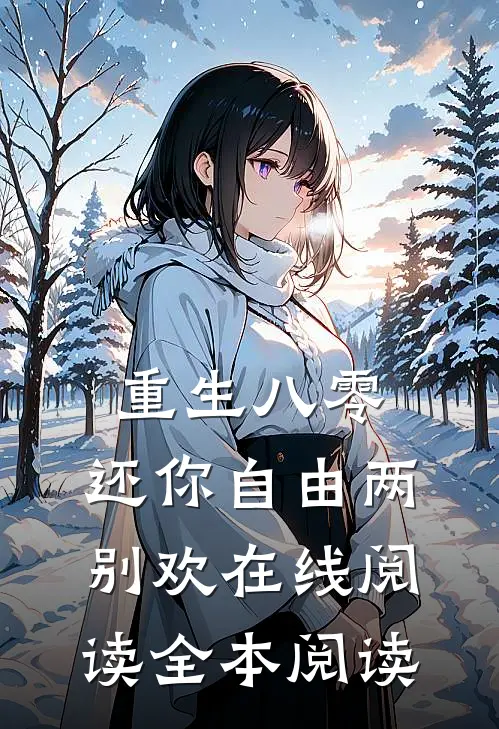 重生八零：还你自由两别欢在线阅读全本阅读