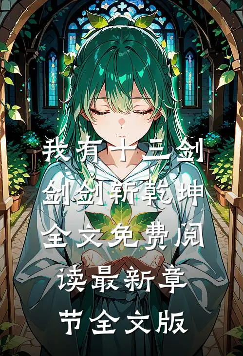 我有十三剑,剑剑斩乾坤全文免费阅读最新章节全文版