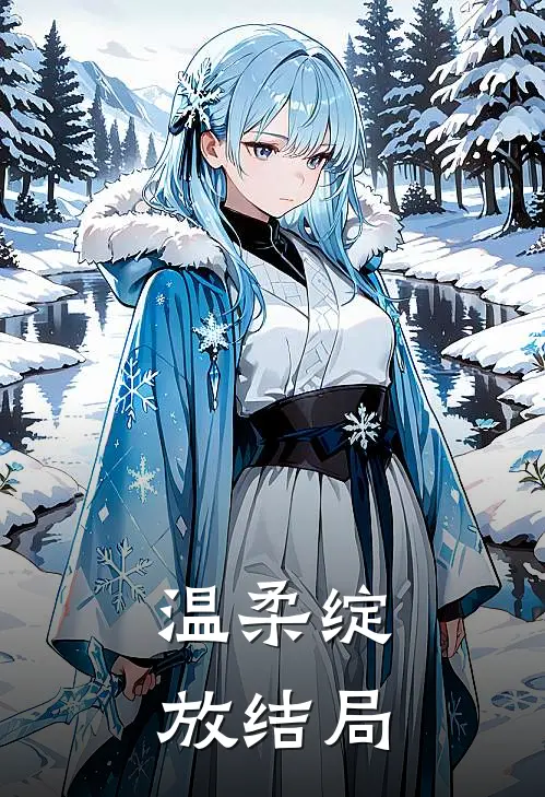 温柔绽放结局