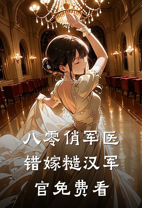 八零俏军医错嫁糙汉军官免费看