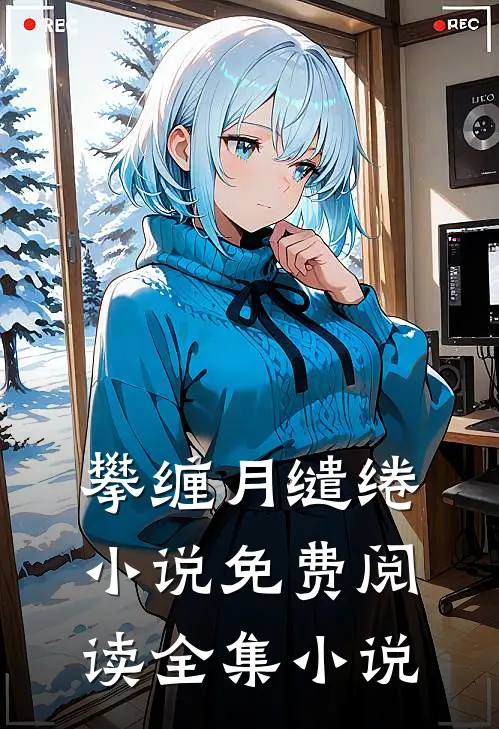 攀缠月缱绻小说免费阅读全集小说