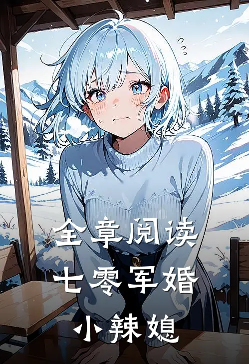 全章阅读七零军婚小辣媳