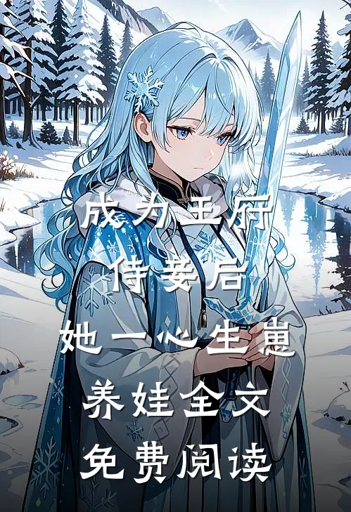 成为王府侍妾后，她一心生崽养娃全文免费阅读