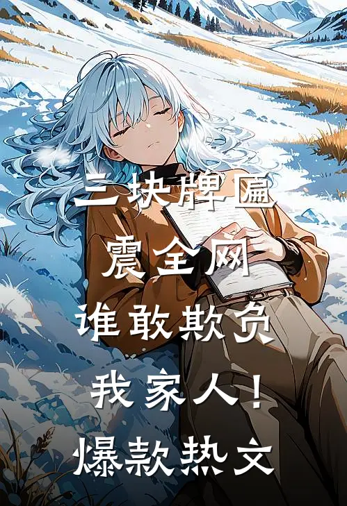 三块牌匾震全网，谁敢欺负我家人！爆款热文