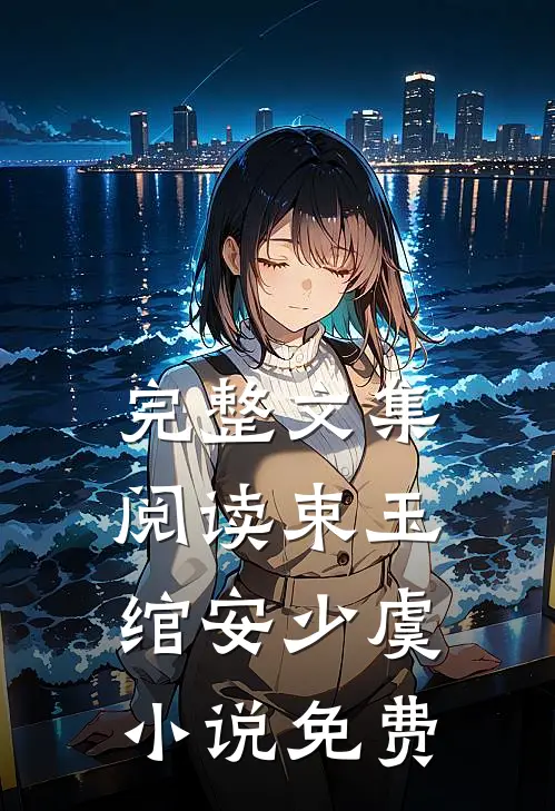 完整文集阅读束玉绾安少虞小说免费