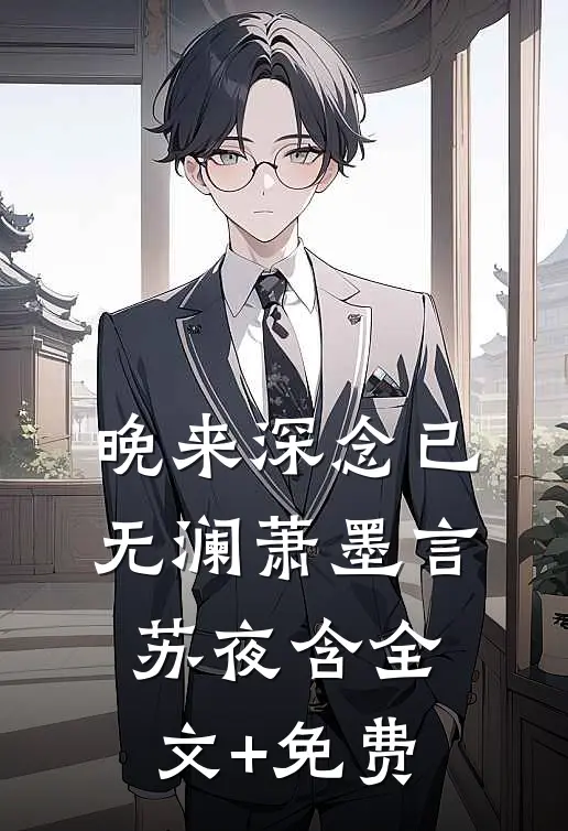 晚来深念已无澜萧墨言苏夜含全文+免费