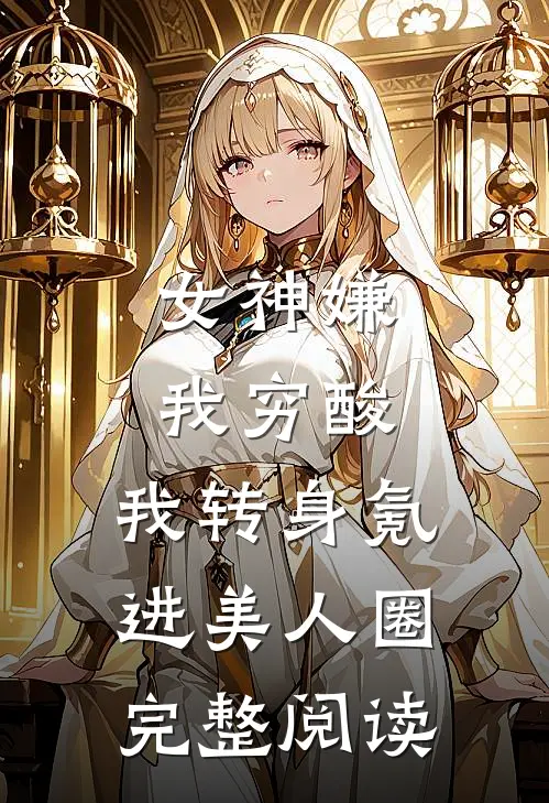女神嫌我穷酸，我转身氪进美人圈完整阅读