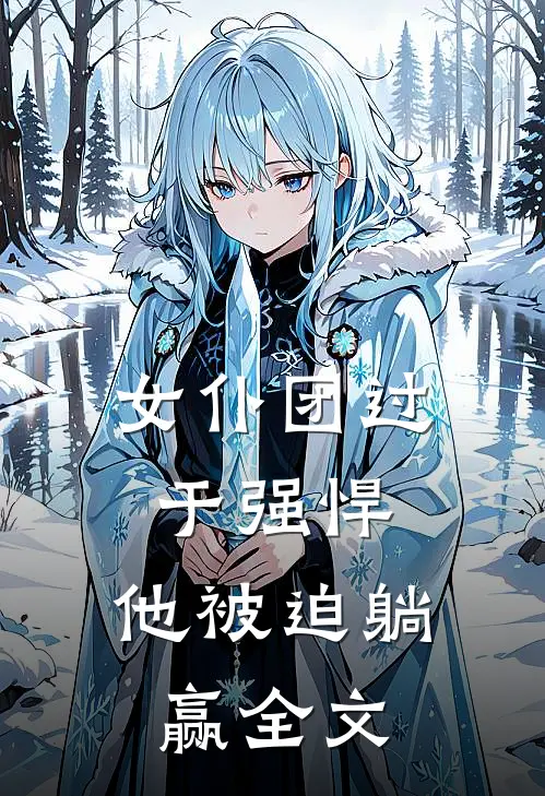 女仆团过于强悍，他被迫躺赢全文