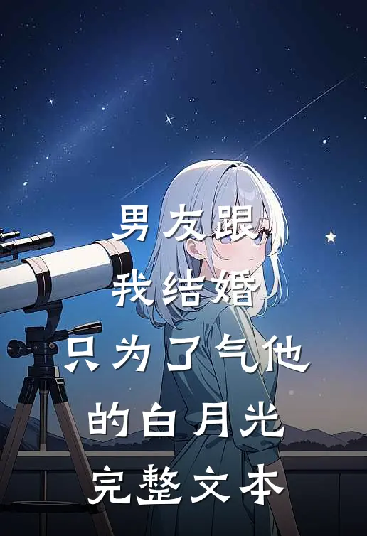 男友跟我结婚，只为了气他的白月光完整文本
