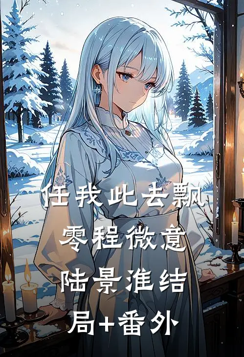 任我此去飘零程微意陆景淮结局+番外