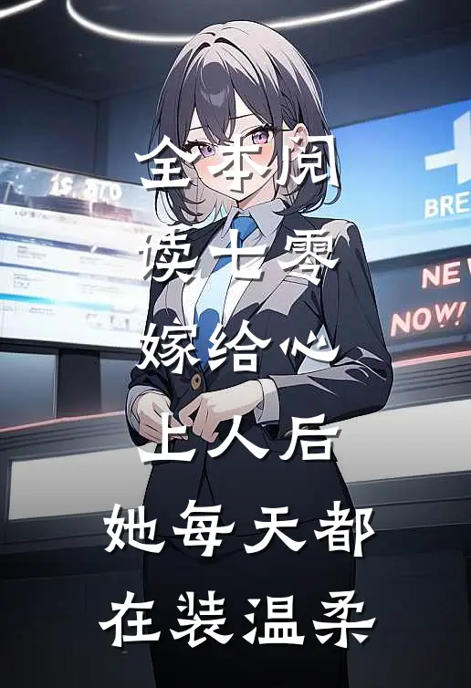 全本阅读七零：嫁给心上人后，她每天都在装温柔