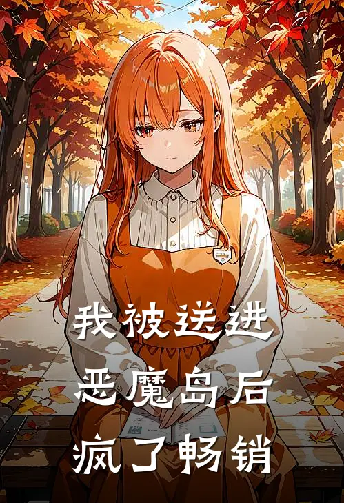 我被送进恶魔岛后疯了畅销