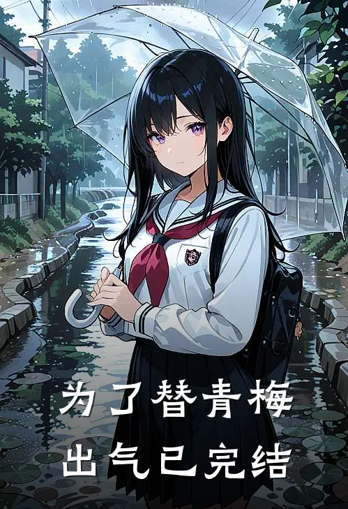 为了替青梅出气已完结