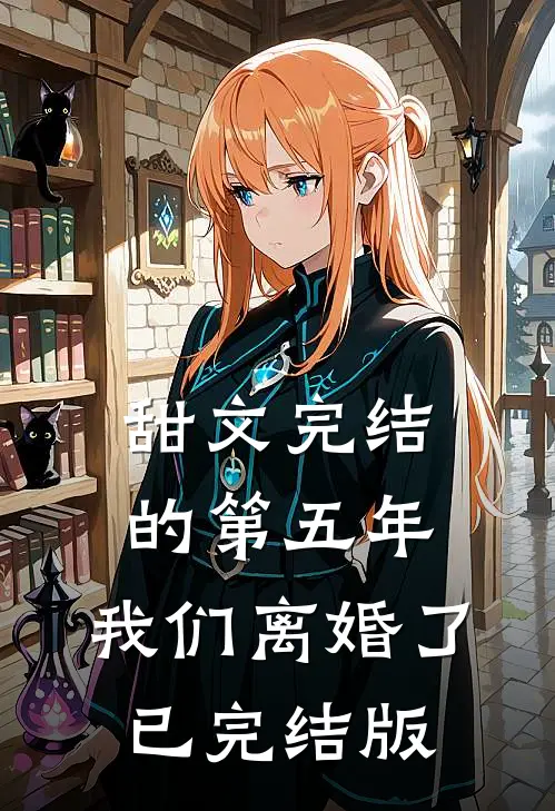 甜文完结的第五年，我们离婚了已完结版