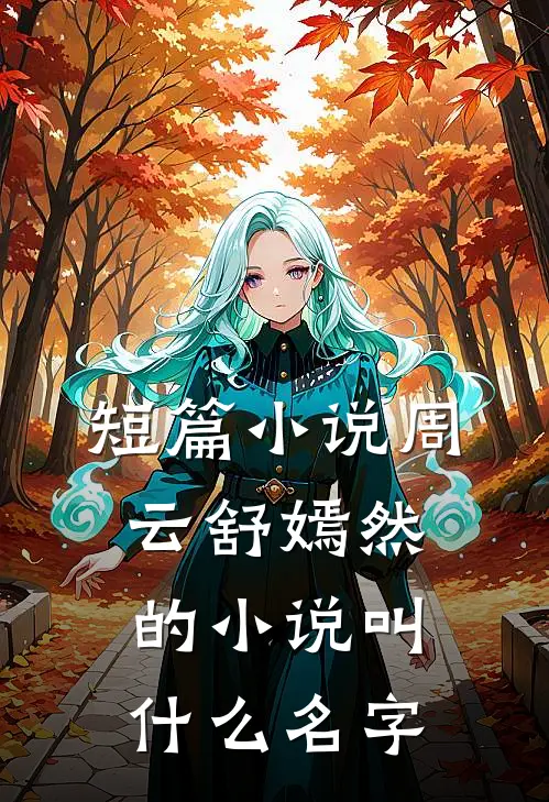短篇小说周云舒嫣然的小说叫什么名字