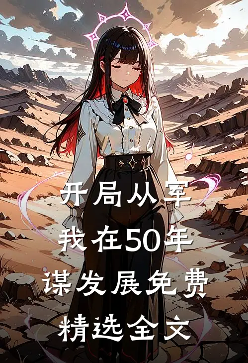 开局从军,我在50年谋发展免费精选全文