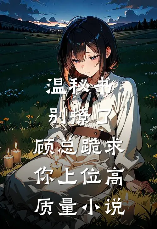 温秘书别撩了,顾总跪求你上位高质量小说