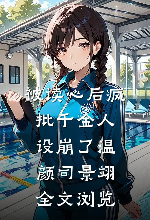 被读心后疯批千金人设崩了温颜司景翊全文浏览