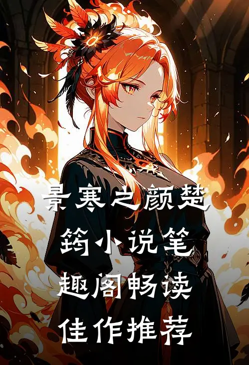 景寒之颜楚筠小说笔趣阁畅读佳作推荐